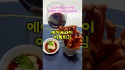 1300원과 에어프라이 하나로 맥주안주 와인안주를?? 에어프라이 어묵튀김 #shorts #cooking #레시피