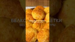 Без вреда для фигуры #новыйрецепт #реклмендации #котлетыбелковые