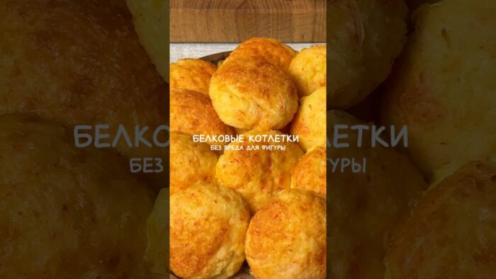 Без вреда для фигуры #новыйрецепт #реклмендации #котлетыбелковые