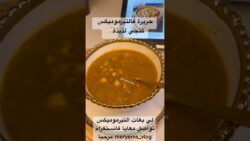 حريرة فالتيرموميكس كتجي خطيرة😍 #اكسبلور #thermomix
