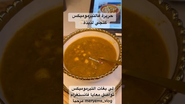حريرة فالتيرموميكس كتجي خطيرة😍 #اكسبلور #thermomix