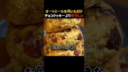 オートミールで作るヘルシーなクッキーで旦那がダイエットに成功！