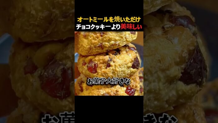 オートミールで作るヘルシーなクッキーで旦那がダイエットに成功！