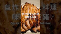 味增松阪豬【Easy Air Fryer recipe: Miso Pork Jowl】(Scroll for English Recipe)