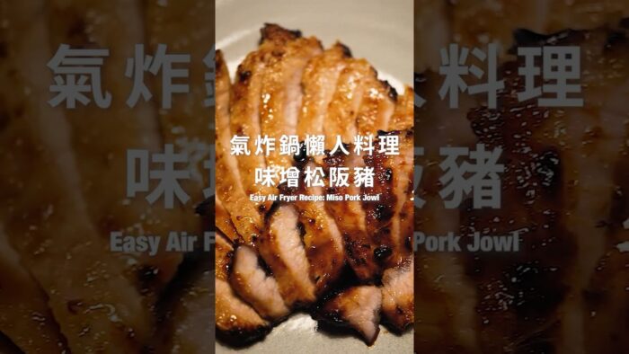 味增松阪豬【Easy Air Fryer recipe: Miso Pork Jowl】(Scroll for English Recipe)