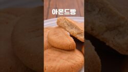 밀가루없이, 오븐없이, 고소함 가득 아몬드빵 간단레시피