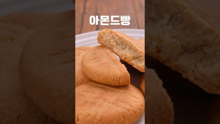 밀가루없이, 오븐없이, 고소함 가득 아몬드빵 간단레시피