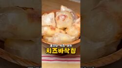 치즈 한 장으로 미친 식감 라이스페이퍼 과자