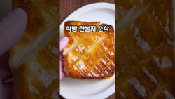 🍞한봉지 순삭 조심! 허니버터소금빵 만들기 #요리 #레시피 #koreanfood