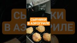 Сырники в аэрогриле VS на сковороде? | Air Fryer VS Pan  #рецепты #shorts #recipe