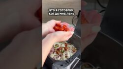Это очень вкусно и быстро