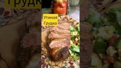 Утиная грудка в аэрогриле❤️ #рецепты #airfryer #утка
