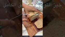 خبز توست بالدقيق الكامل pain de mie complet #thermomix #اكسبلور #طبخ #ساندويشات #food #ترند
