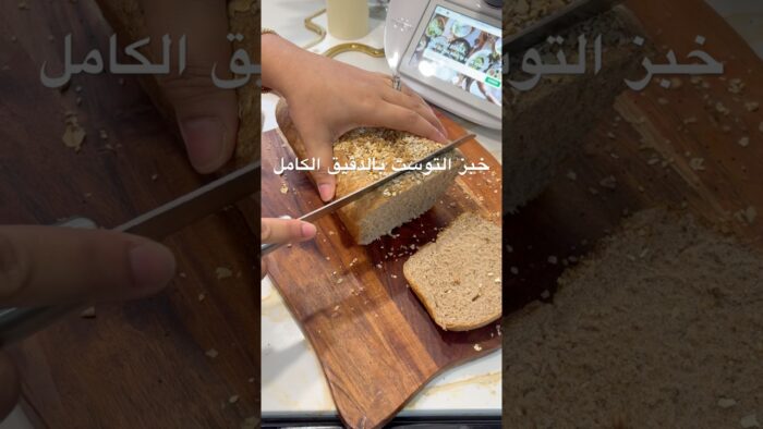 خبز توست بالدقيق الكامل pain de mie complet #thermomix #اكسبلور #طبخ #ساندويشات #food #ترند