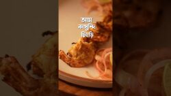 Aam Kasundi Chingri #prawn #tikka #aamkasundi #kasundi #recipe #homemade #easyrecipe #bengalifood