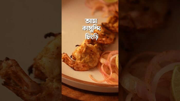 Aam Kasundi Chingri #prawn #tikka #aamkasundi #kasundi #recipe #homemade #easyrecipe #bengalifood