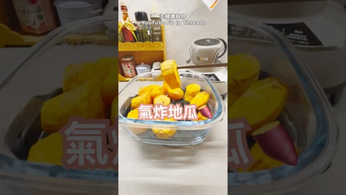氣炸地瓜，晚餐的簡單加菜 #簡單料理 #懶人食譜 #氣炸鍋料理 #晚餐 #嬌阿伶