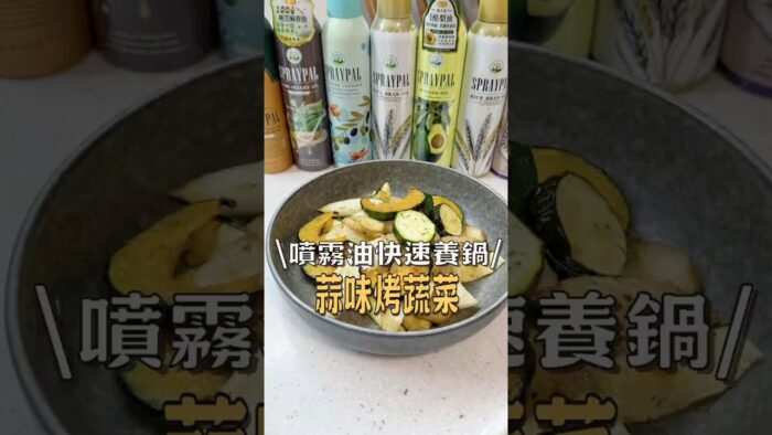 氣炸鍋料理｜蒜味烤蔬菜🥬