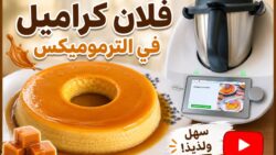 � فلان كراميل ناجح 100% في الترموميكس| أسهل وألذ تحلية بمكونات بسيط
