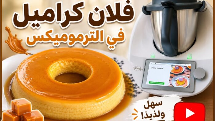 � فلان كراميل ناجح 100% في الترموميكس| أسهل وألذ تحلية بمكونات بسيط