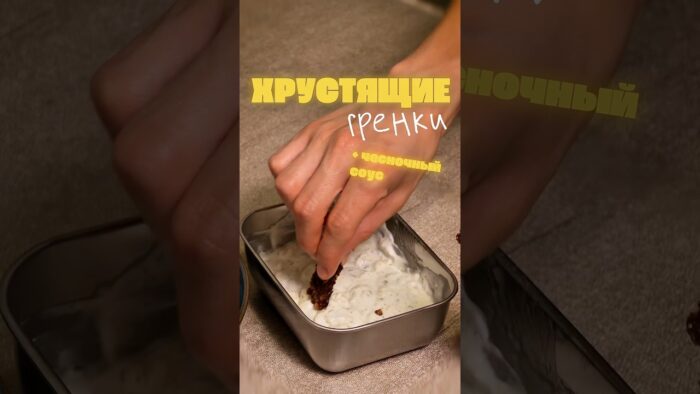 Хрустящие чесночные гренки в аэрогриле #рецепт #recipe #закуска #аэрогриль #shorts