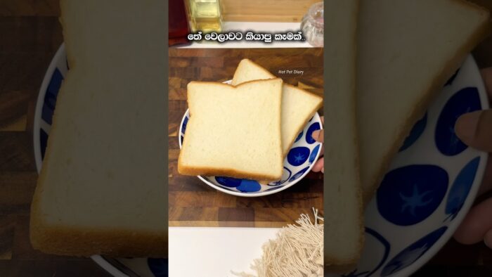 තේ වෙලාවට ටක්ටුක් ගාලා🤭💕 පාන් පෙති 2න්.. Teatime Bread recipe sinhala #fyp #viral #srilanka