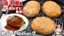 【油不要！焼くだけ】驚くほどジューシー！ノンフライヤーで作る「絶品ハンバーグ」の作り方／エペイオ ...