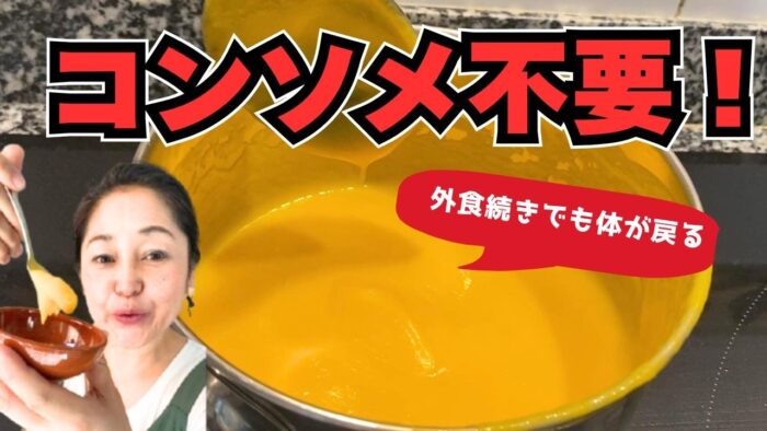 義両親に「何のコンソメ入れたの?」と聞いた｜化学調味料ゼロの整えスープ