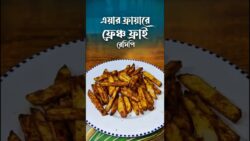 এয়ার ফ্রাইয়ারে তেল ছাড়া ফ্রেন্স ফ্রাই | Crispy French Fries in Air Fryer | #shorts#youtubeshorts
