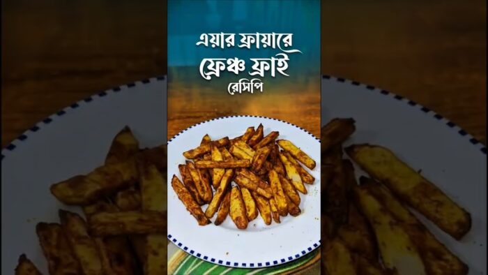 এয়ার ফ্রাইয়ারে তেল ছাড়া ফ্রেন্স ফ্রাই | Crispy French Fries in Air Fryer | #shorts#youtubeshorts