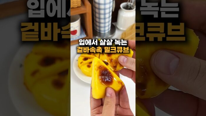 에프 초간단 밀크큐브 레시피