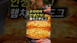 우리아이 인생간식! 콘치즈 햄핫도그 #간단요리 #아이간식 #디저트그램 #집밥 #레시피