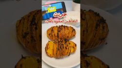 جربت البتيتة المشوية بالفرن على طريقة #الشيف_عمر النتيجة؟ #اطبخ_واحكم