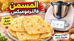رغيفات أو المسمن فالترموميكس 😍 وصفة سهلة وبسيطة