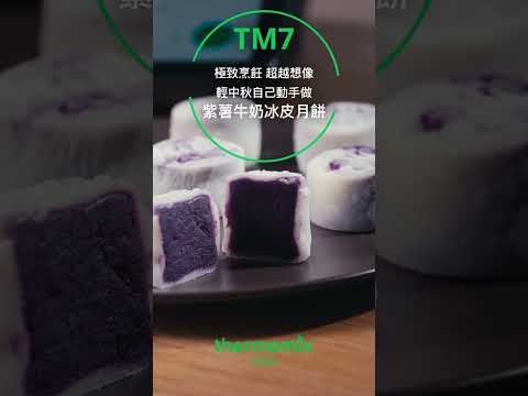 【Cookidoo® TM7專屬食譜】紫薯牛奶冰皮月餅｜Thermomix® 美善品多功能料理機TM7