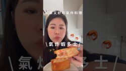 氣炸鍋就能做的蝦多士～爆量花枝＋蝦仁口感爆擊！