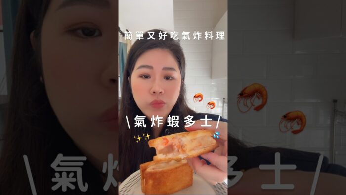 氣炸鍋就能做的蝦多士～爆量花枝＋蝦仁口感爆擊！